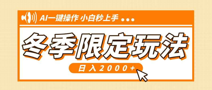 小红书冬季限定最新玩法，AI一键操作，引爆流量，小白秒上手，日入2000+-百货大全