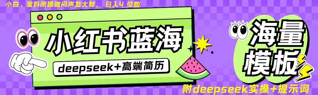 Deepseek+小红书简历蓝海赛道 日入无上限 24小时自动发货 零成本 不限时间地点-百货大全
