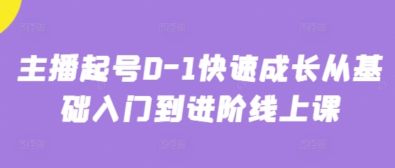 主播起号0-1快速成长从基础入门到进阶线上课-百货大全