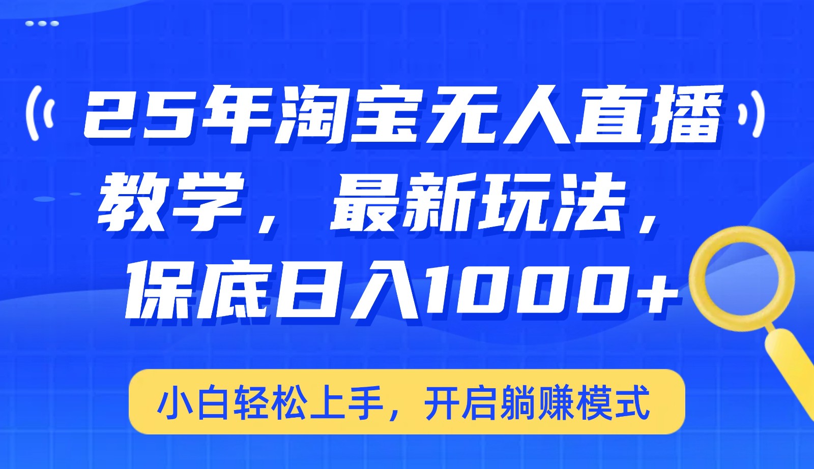 25年淘宝无人直播最新玩法，保底日入1000+，小白轻松上手，开启躺赚模式-百货大全