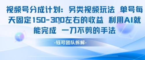 视频号分成另类视频玩法单号每天固定150左右的收益利用AI就能完成一刀不剪的手法-百货大全