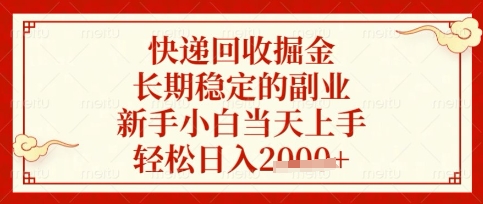 快递回收掘金项目，长期稳定的副业，新手小白当天上手，轻松日入数张【揭秘】-百货大全