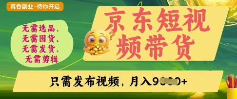 京东短视频带货，开启零门槛躺Z新时代【揭秘】-百货大全
