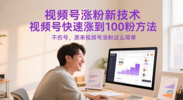 视频号涨粉新技术，视频号快速涨到100粉方法，不伤号，原来视频号涨粉这么简单-百货大全