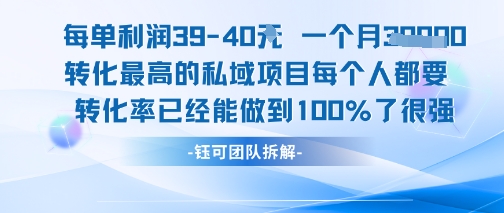 每单利润40一个月7k+转化最高的私域项目，每个人都要的产品转化率已经能做到100%-百货大全