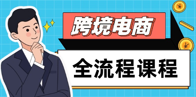 跨境电商全流程课程，社媒运营独立站搭建，掌握选品流量，实现高效出海-百货大全