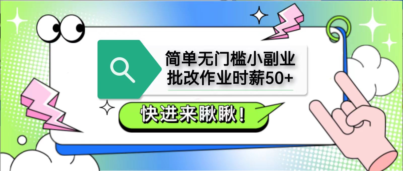 简单无门槛小副业，批改作业时薪50+，直接提现到支付宝-百货大全