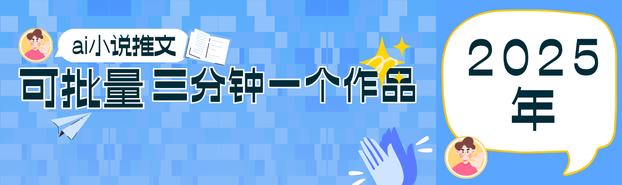 0基础也能上手的副业新风口，小说推文项目全攻略，可批量三分钟一个作品-百货大全