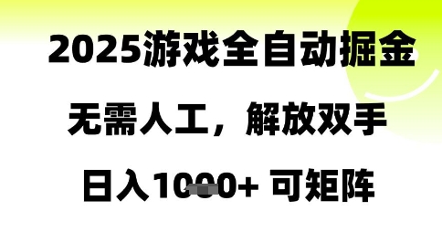 2025游戏全自动掘金，无需人工，解放双手日入1k+可矩阵【揭秘】-百货大全