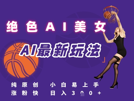 引流秘籍，AI美女绝美视屏，打造纯原创视屏，小白轻松掌握流量密码，日入3张-百货大全