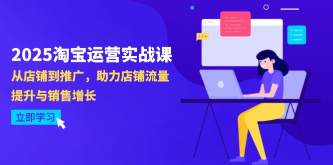 2025淘宝运营实战课-4月更新：从店铺到推广，助力店铺流量提升与销售增长-百货大全