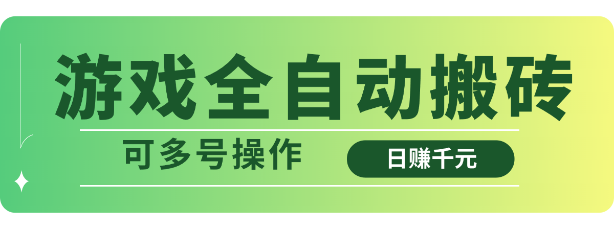 游戏全自动搬砖，日赚千元，可多号操作-百货大全