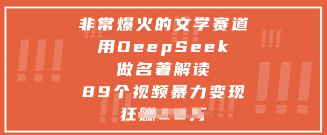 非常爆火的文学赛道，用deepseek做名著解读 ，89个视频暴力变现1w+-百货大全