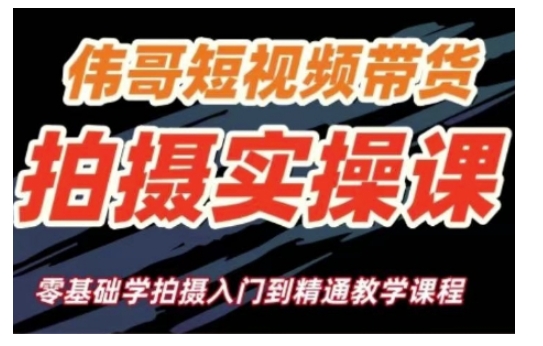 短视频带货拍摄实操课，零基础学拍摄入门到精通教学-百货大全