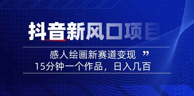 AI感人故事转绘画短视频，15分钟一个作品，爆款感人瞬间转绘画，可做创作者伙伴计划-百货大全