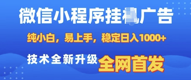 微信小程序全自动挂JI广告，纯小白易上手，稳定日入多张，技术全新升级，全网首发【揭秘】-百货大全