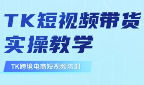 东南亚TikTok短视频带货，TK短视频带货实操教学-百货大全
