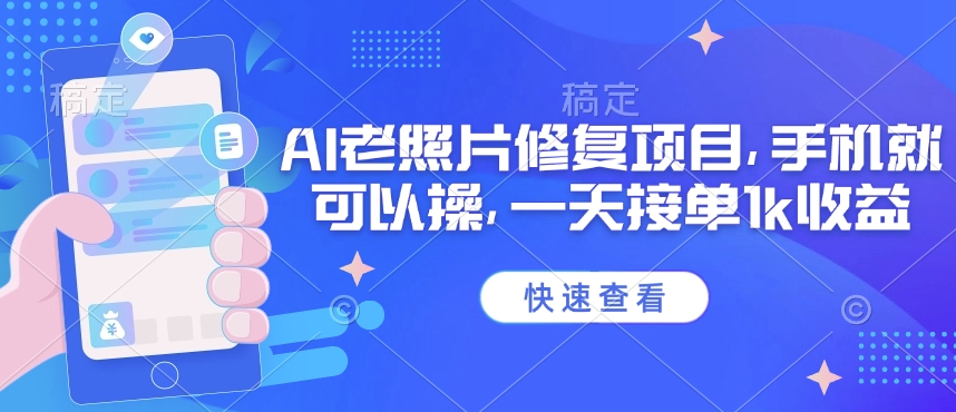 25年最新AI老照片修复项目,手机就可以操,一天接单1k收益