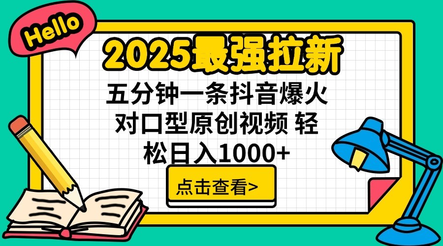 2025最强拉新，单用户7块，30s一条爆火原创对口型视频，轻松破百万日入1000+-百货大全