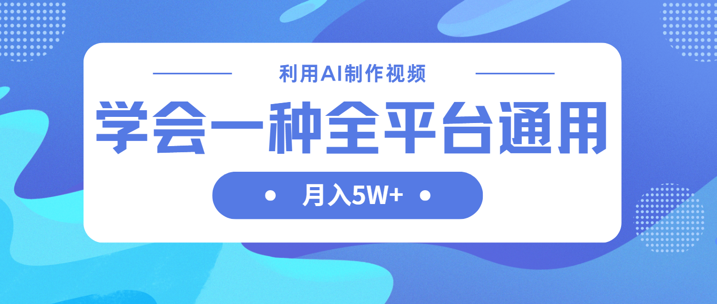 利用AI制作中视频，学会一种方法全平台通用月入5W＋-百货大全