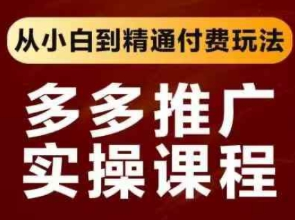 拼多多推广实操课程，从小白到精通付费玩法-百货大全