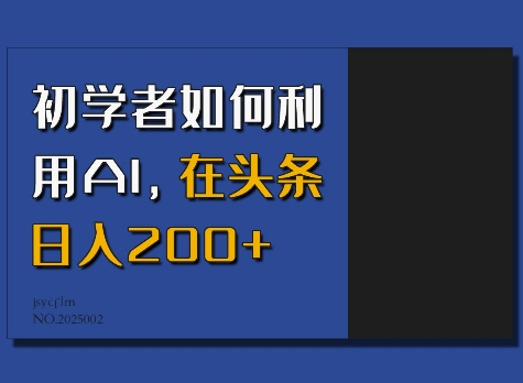 初学者如何利用AI，在头条日入200+-百货大全