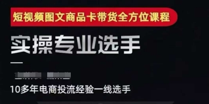 2025短视频图文商品卡投流带货，随心推千川全域搭建优化流程课-百货大全