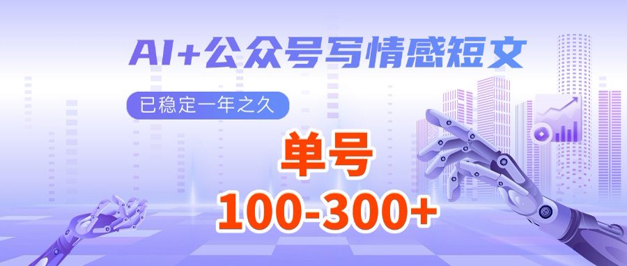AI+公众号写情感短文，每天200+流量主收益，多号矩阵无脑操作-百货大全