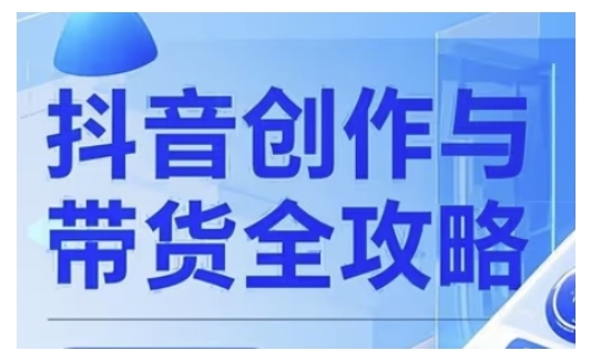 抖音创作者全攻略,从广告分成到高清视频制作,实现流量变现