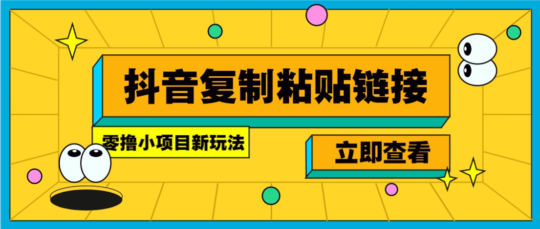 零撸小项目，新玩法，抖音复制链接0.07一条，20秒一条，无限制。-百货大全