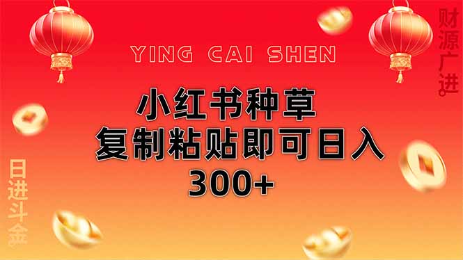 小红书种草无脑操作复制粘贴即可日入300+-百货大全