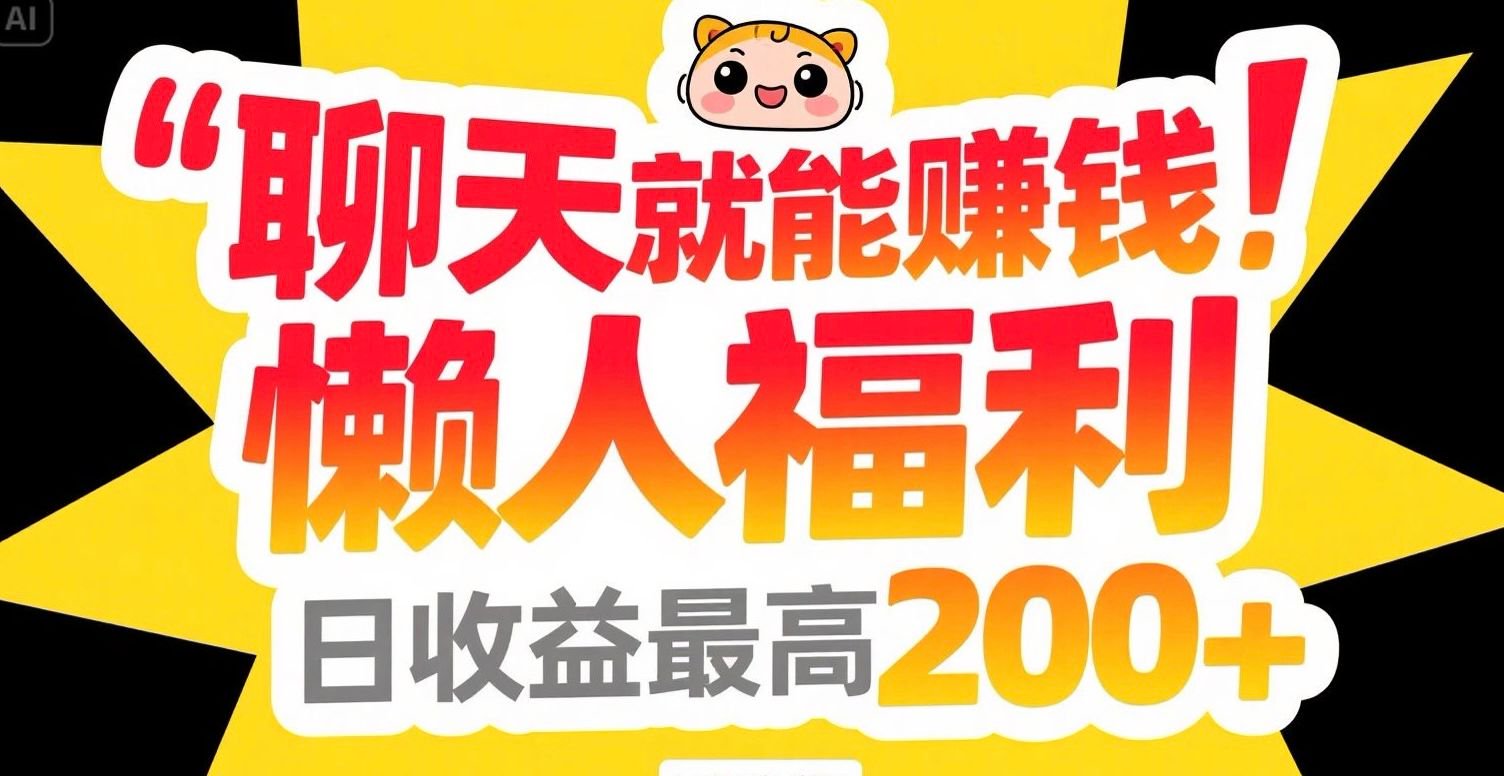 聊天就能赚钱，懒人福利，日收益最高200+-百货大全