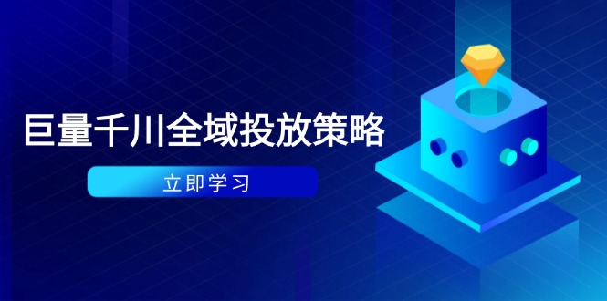 付费撬动自然流策略：种拔一体计划+ROI优化，千川起号与数据分析全解-百货大全