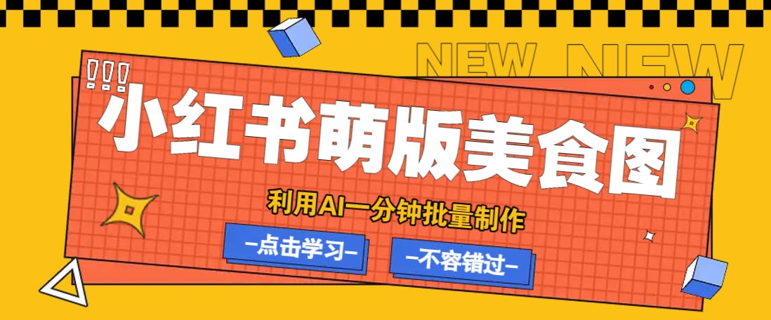 利用DeepSeek+飞书+即梦,轻松批量制作小红书萌版美食笔记,下个小红书爆款就是你-百货大全