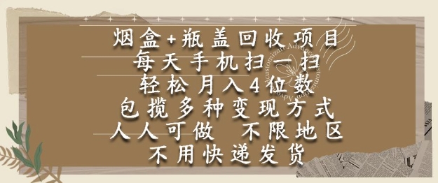 烟盒瓶盖回收项目，每天手机扫一扫，轻松月入4位数，人人可做，不限地区，不用快递【揭秘】-百货大全