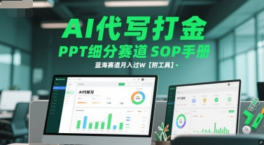 AI代写打金，PPT细分赛道SOP手册，蓝海赛道月入过W【附工具】-百货大全