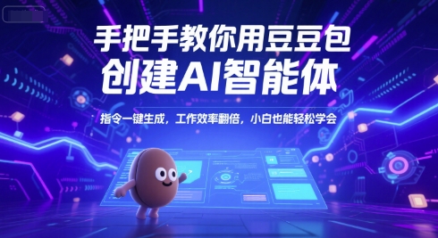 手把手教你用豆包创建AI智能体，指令一键生成，工作效率翻倍，小白也能轻松学会-百货大全