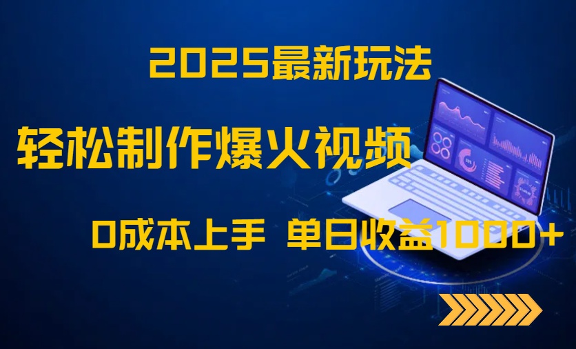 2025最新玩法！轻松制作爆火视频，0成本上手，单日收益1000+-百货大全