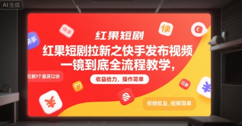 红果短剧拉新之快手发布视频一镜到底全流程教学，拉新1个最高12块，收益给力，操作简单-百货大全