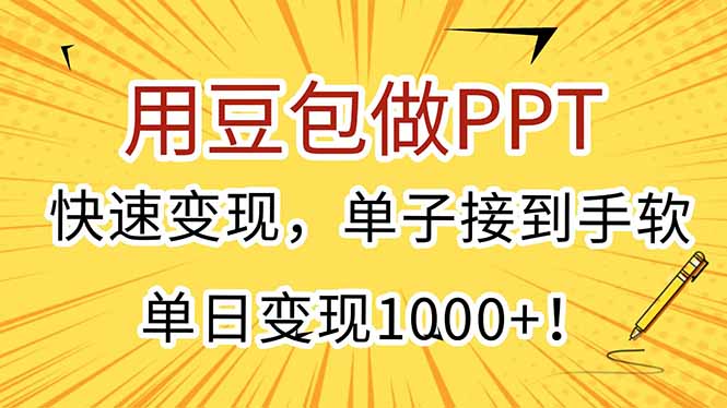 用豆包做PPT，快速变现，单子接到手软，单日变现1000+！-百货大全
