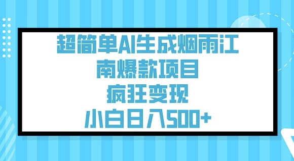 超简单AI生成烟雨江南爆款项目，疯狂变现，小白日入5张-百货大全