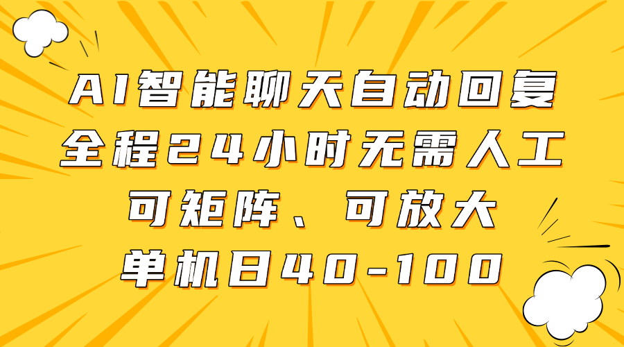 AI智能聊天自动回复，全程24小时无需人工，可矩阵、可放大，单机日40-100-百货大全