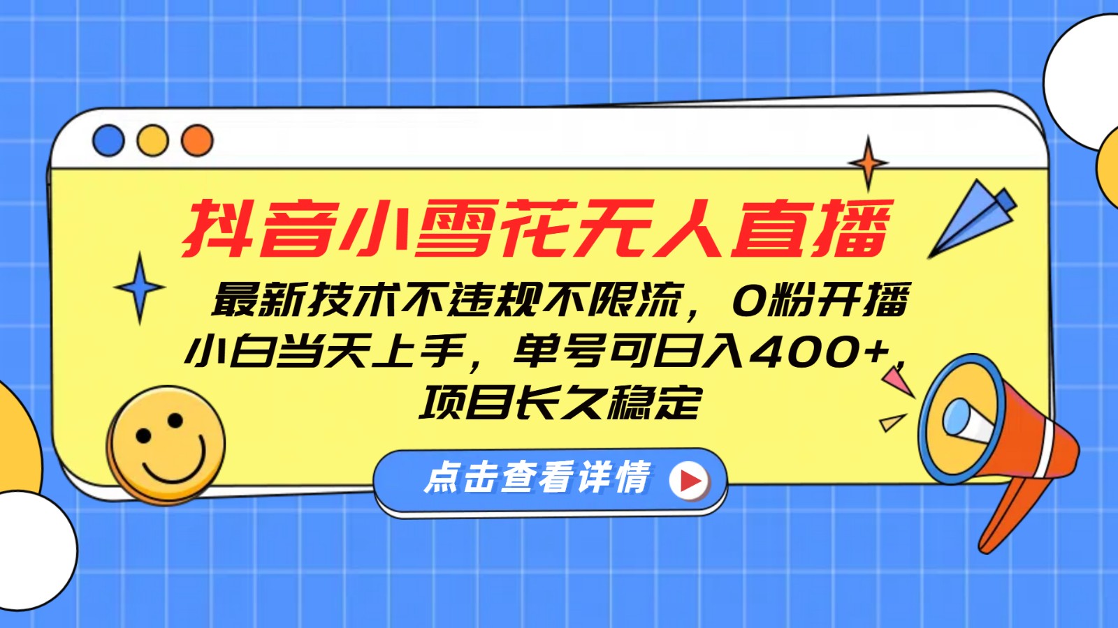抖音小雪花无人直播，0粉开播，不违规不限流，新手单号可日入400+，长久稳定-百货大全