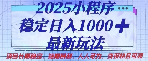 2025小程序稳定日入1k，最新玩法项目长期稳定，短期是利，人人可为，变现快且可观【揭秘】-百货大全