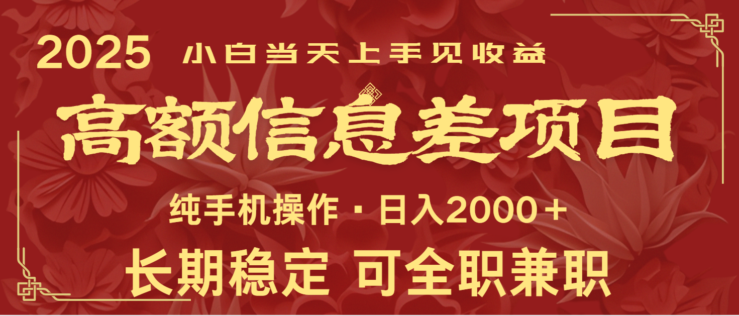 日入2000+ 高额信息差项目 全年长久稳定暴利 新人当天上手见收益-百货大全