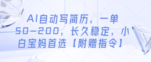 AI自动写简历，一单50-200，长久稳定，小白宝妈首选【附赠指令】-百货大全