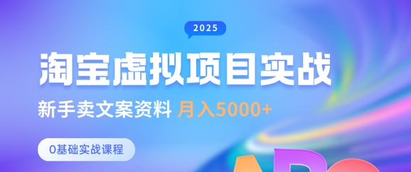 淘宝虚拟项目垂直玩法，新手卖文案资料，月入5k+-百货大全