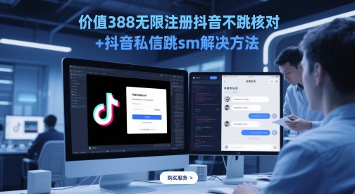 价值388无限注册抖音不跳核对+抖音私信跳sm解决方法，5月最新抖音跳核对技术-百货大全