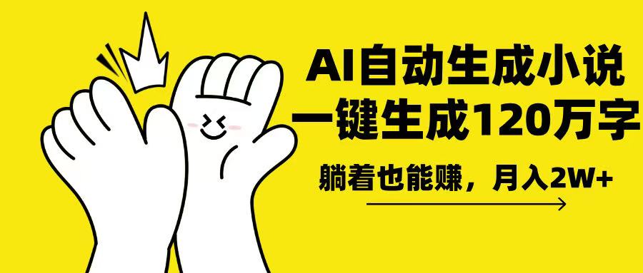 AI写小说，一键生成120万字，躺着也能赚，月入2w+-百货大全