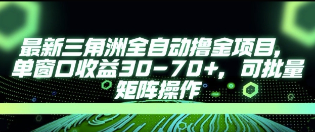 最新AI全自动游戏撸金项目，单窗口收益30-70+，可批量操作【揭秘】-百货大全